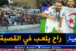 هذا هو برنامج بن زيمة خلال زيارته للجزائر