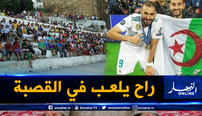 هذا هو برنامج بن زيمة خلال زيارته للجزائر
