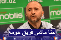بلماضي يرد على منتقديه: “حنا ماشي فريق حومة”