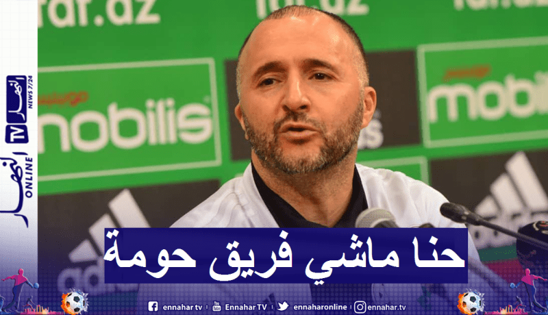 بلماضي يرد على منتقديه: “حنا ماشي فريق حومة”
