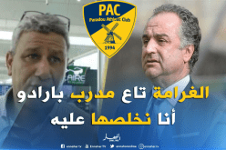 حمليلي: ” مدرب بارادو أدلى بتصريحات أخطر من زرواطي…وفرضوا عليه مبلغ رمزي فقط”