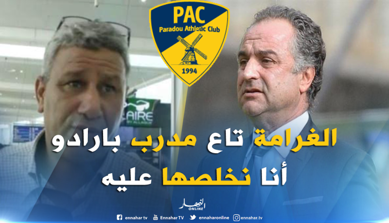 حمليلي: ” مدرب بارادو أدلى بتصريحات أخطر من زرواطي…وفرضوا عليه مبلغ رمزي فقط”