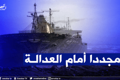 6 إطارات بمجمّع “كنان” في قضية غرق سفينة بشار سنة 2004 أمام القضاء قريبا