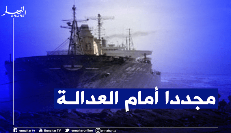 6 إطارات بمجمّع “كنان” في قضية غرق سفينة بشار سنة 2004 أمام القضاء قريبا