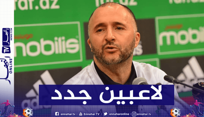 بلماضي يعترف بإمكانية تدعيم المنتخب بلاعبين جدد