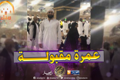 عبد القادر غزال يؤدي مناسك العمرة رفقة شقيقه رشيد
