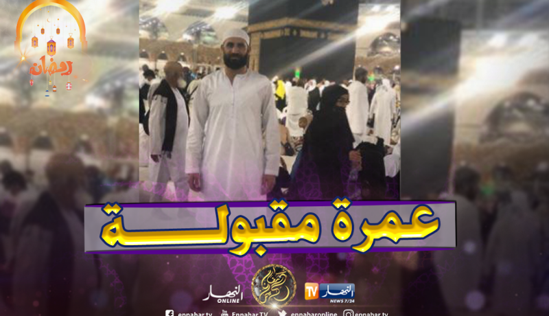 عبد القادر غزال يؤدي مناسك العمرة رفقة شقيقه رشيد