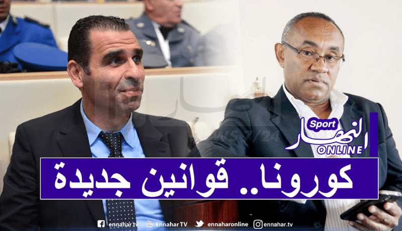 كورونا تجبر الكاف على تحديد شروط جديدة لإجراء المباريات!