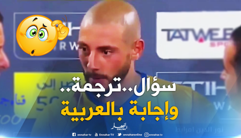 صحفي يسأل “مرابط” بالعربية والمترجم يترجم بالعربية واللاعب يرد بالعربية !