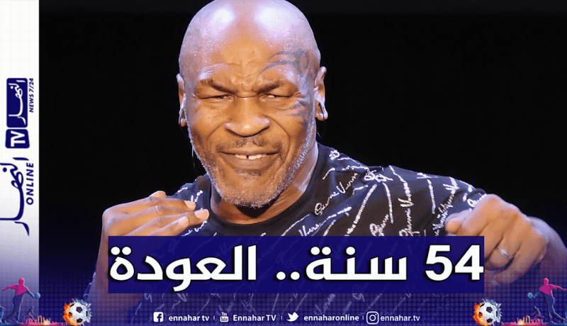 مايك تايزون يعود إلى حلبة الملاكمة في سن الـ54