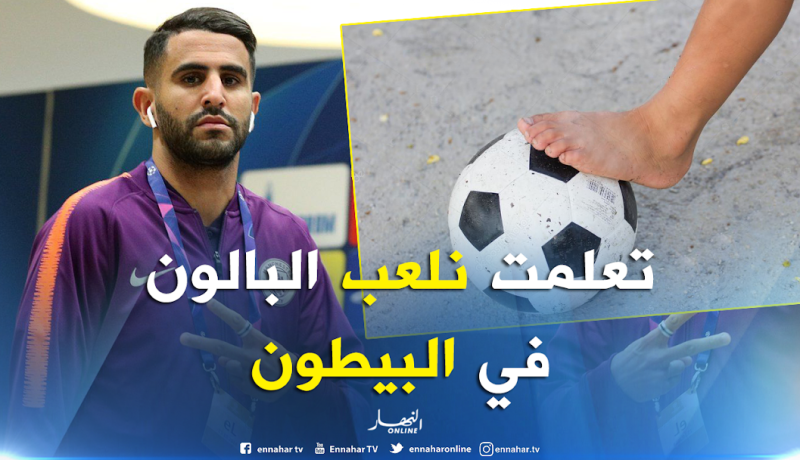 محرز: ” بدأت تعلم المهارات الفنية في ملاعب “البيطون””