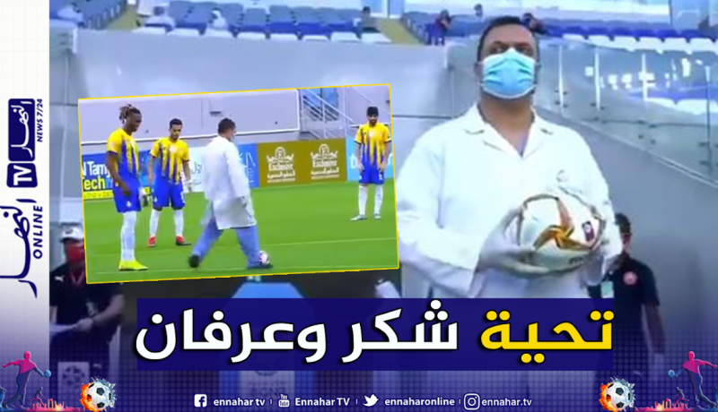 بالفيديو.. طبيب يعطي شارة إنطلاق الدوري القطري بعد جائحة كورونا