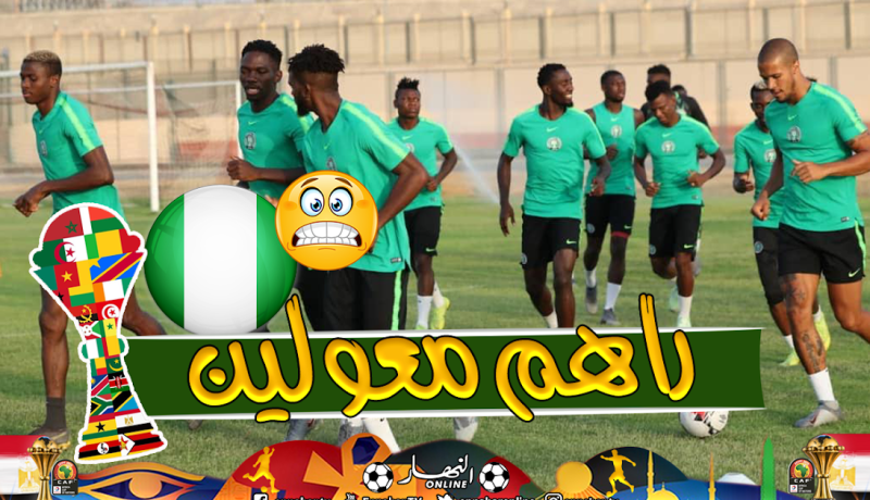 بالصور..المنتخب النيجيري يباشر إستعداداته لمواجهة الخضر بـ 23 لاعبا  !