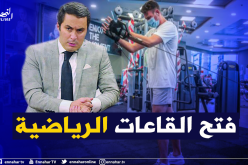 وزارة الشباب والرياضة تحسم موقفها من فتح القاعات الرياضية الخاصة