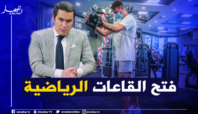 وزارة الشباب والرياضة تحسم موقفها من فتح القاعات الرياضية الخاصة