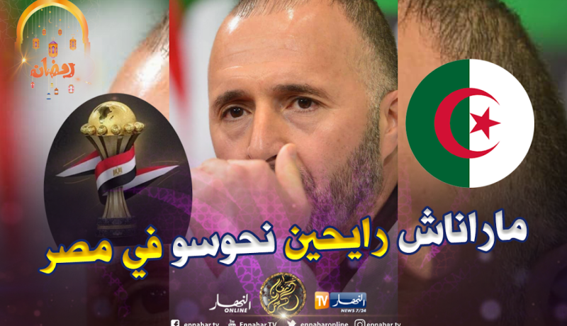 بلماضي: ” هدفنا الوصول إلى نهائي كان 2019″