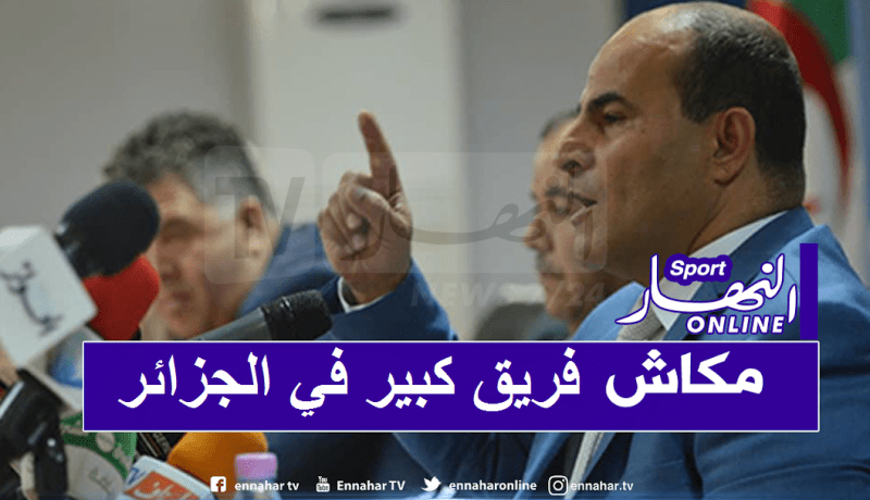 مدوار: ” حاليا لا يوجد فريق كبير في الجزائر”