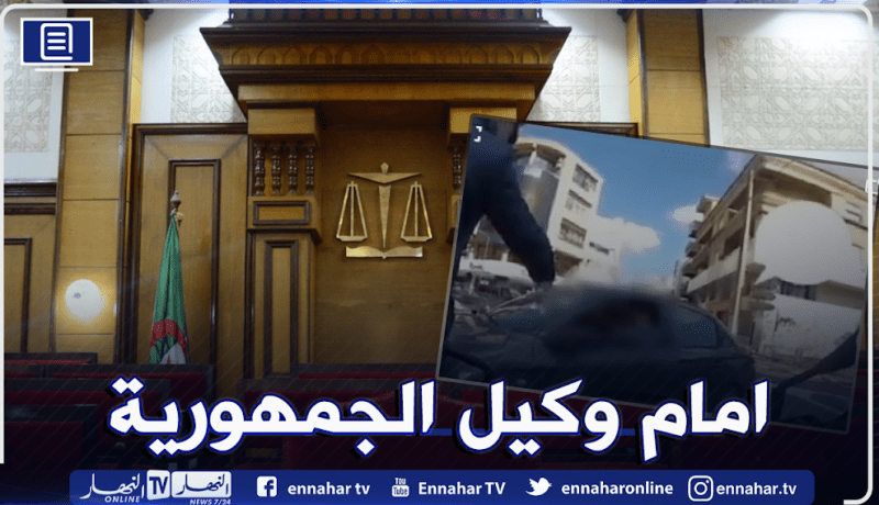 محكمة بئر مراد رايس.. مثول السائق الذي دهس شرطيا أمام وكيل الجمهورية