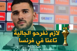 عبيد: ” أنا مولود بفرنسا ويسعدني أن تخرج جاليتنا للإحتفال هناك”