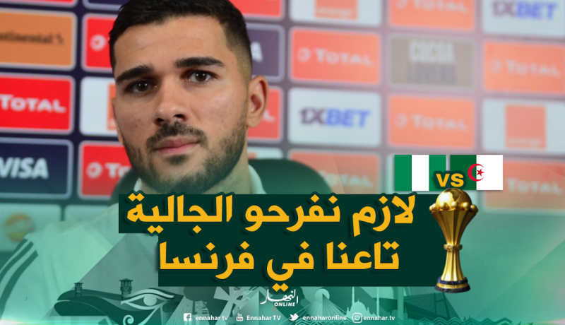 عبيد: ” أنا مولود بفرنسا ويسعدني أن تخرج جاليتنا للإحتفال هناك”
