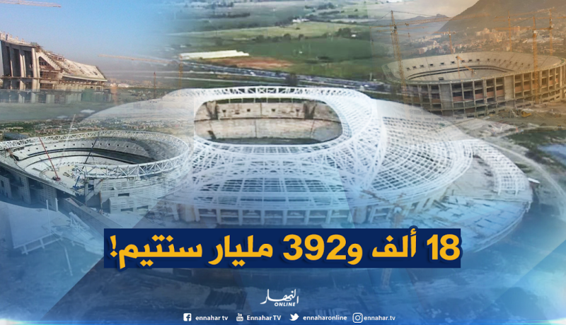 تكلفة الملاعب الأربعة تصل إلى 836 مليون أورو !