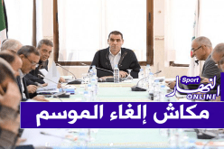 المكتب الفيدرالي يقرر إستئناف البطولة فور موافقة السلطات العليا