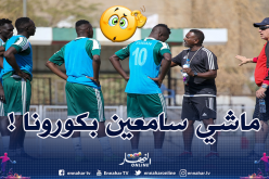 المنتخب السوداني يتحدى كورونا بتربص تحضيري !