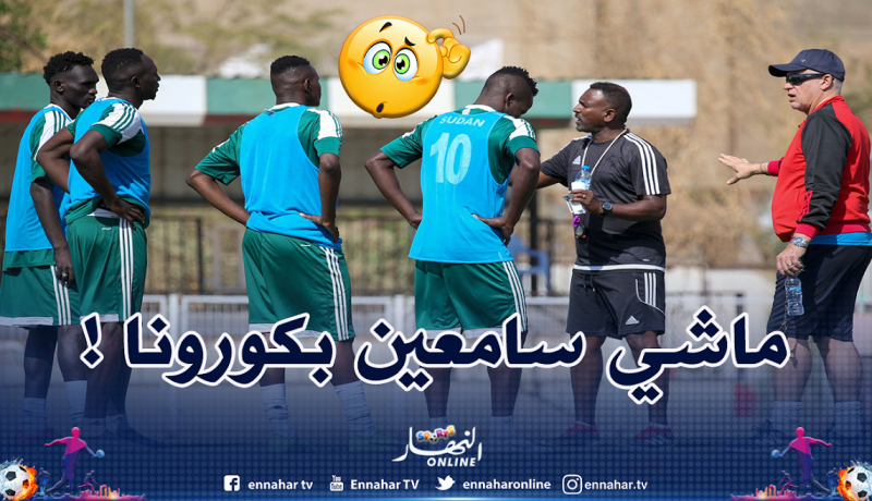 المنتخب السوداني يتحدى كورونا بتربص تحضيري !