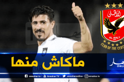 إدارة الأهلي تنفي تفاوضها مع بونجاح بسبب العجز المالي!