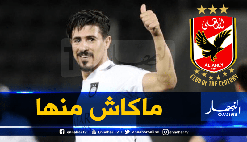 إدارة الأهلي تنفي تفاوضها مع بونجاح بسبب العجز المالي!