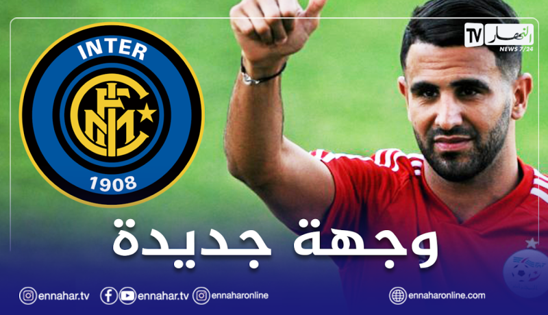 الإنتر يفاوض الجزائري محرز لتعويض رحيل أشرف حكيمي
