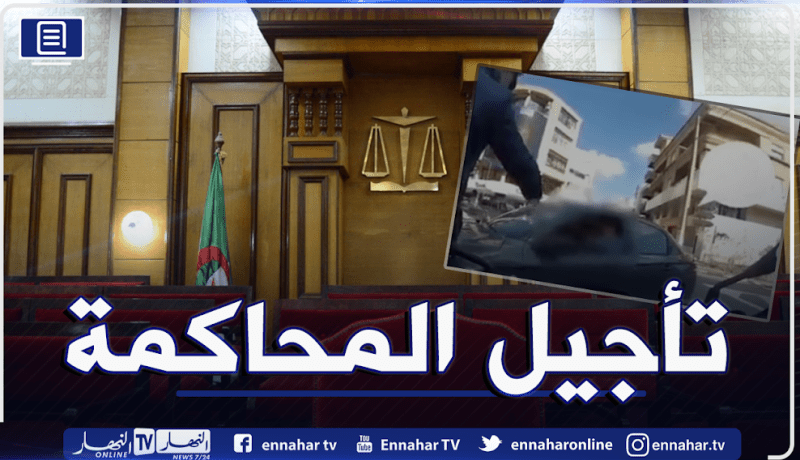 تأجيل محاكمة السائق الذي دهس شرطيا إلى 29 مارس الجاري مع الأمر بالإيداع