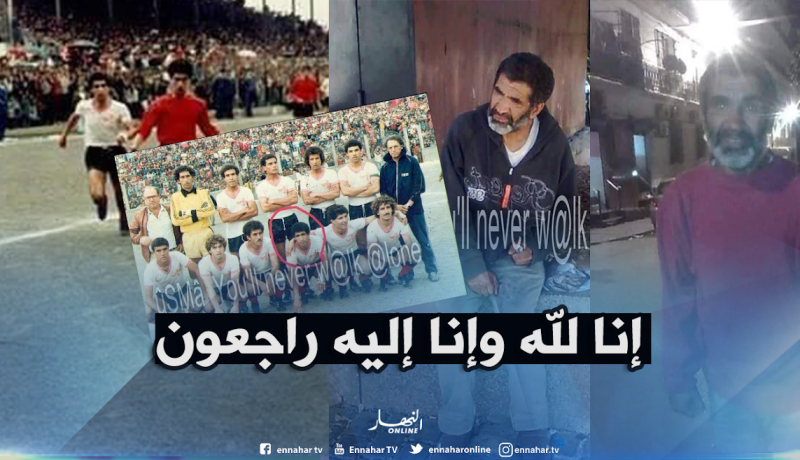  اللاعب السابق لإتحاد العاصمة “تيريزا” في ذمة الله