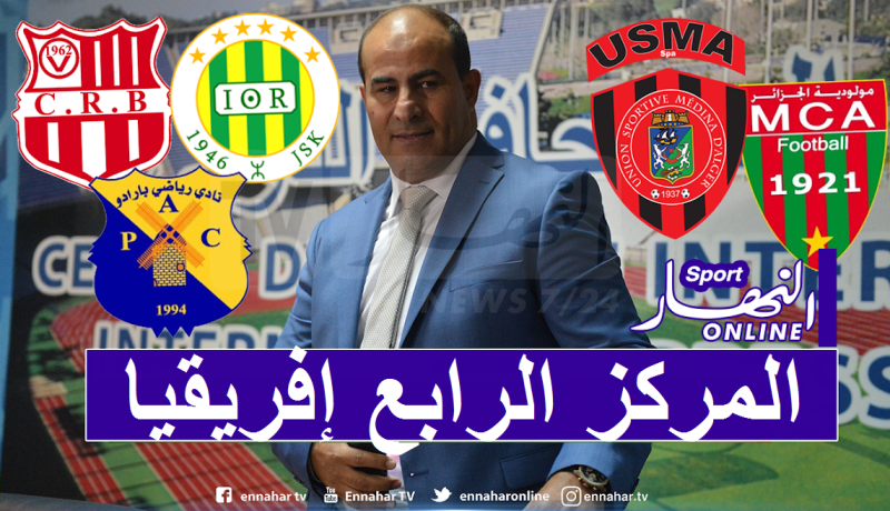 الأندية الجزائرية ضمن قائمة الأكثر ظهورا في نصف نهائي رابطة أبطال إفريقيا