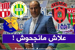 تنظيم يوم دراسي حول إخفاق الأندية الجزائرية قاريا!