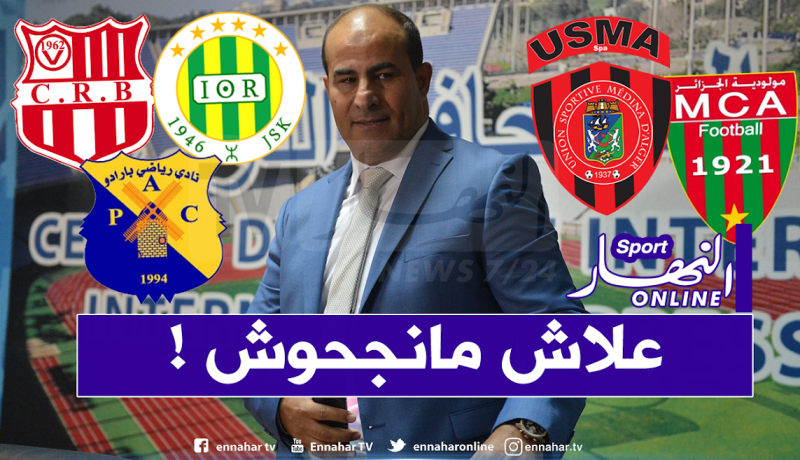 تنظيم يوم دراسي حول إخفاق الأندية الجزائرية قاريا!