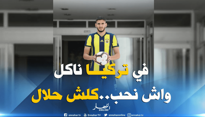 بن زية : ” الحياة التي يعيشها المسلم في فرنسا مختلفة عن الحياة في تركيا”