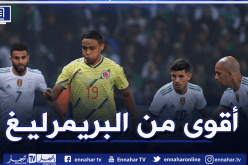 هذا ما قاله محرز لبلماضي عن لاعبي كولومبيا بعد نهاية المباراة