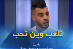 بالفيديو..عقبي: “قادر على اللعب في المنتخب الوطني”
