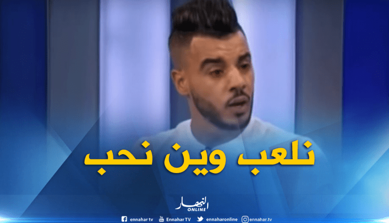 بالفيديو..عقبي: “قادر على اللعب في المنتخب الوطني”