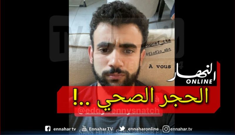 هذا ما فعله الحجر المنزلي برشيد غزال !