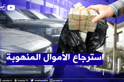 50 ألف مليار.. هذا ما ستسترجعه الخزينة العمومية من أموال العصابة