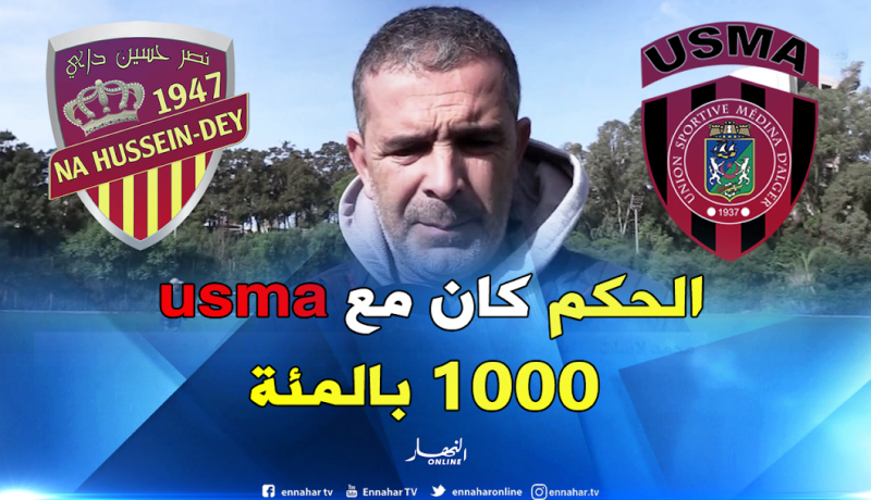 محمد لاسات : ” الحكم بن براهم كان منحازا لإتحاد العاصمة”
