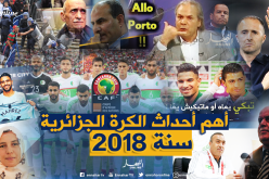 إستقالات بالجملة..تعيين بلماضي وتأهل الخضر يطبع على العام الكروي 2018