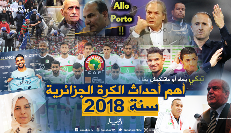 إستقالات بالجملة..تعيين بلماضي وتأهل الخضر يطبع على العام الكروي 2018