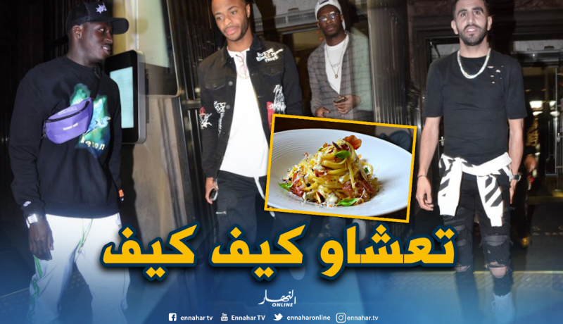 محرز ستيرلينغ وماندي يحتفلون بالفوز على توتنهام في مطعم إيطالي فاخر