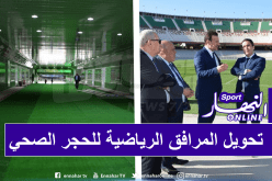 وزارة الشباب والرياضة تحول هياكلها كمراكز للحجر الصحي
