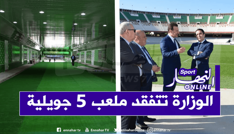 خالدي يتفقد مرافق ملعب 5 جويلية الأولمبي في حلته الجديدة