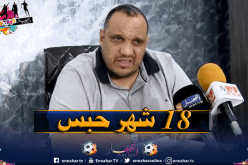 الحكم بـ 18 شهرا حبسا في حق عبد الباسط زعيم