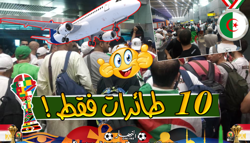 وزارة الشباب والرياضة تؤكد الاكتفاء بـ10 طائرات مدنية تحسبا للنصف نهائي